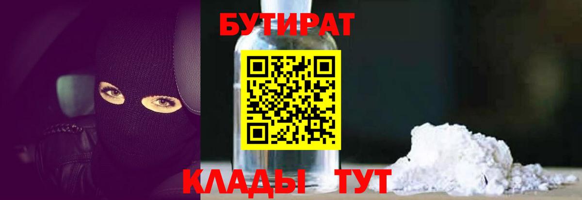 БУТИРАТ бутик Мичуринск