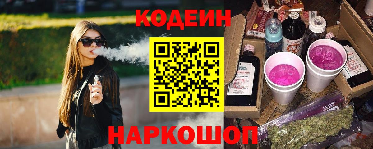 Кодеиновый сироп Lean напиток Lean (лин)  Вход с VPN  Кодеиновый сироп Lean Purple Drank  Мичуринск 